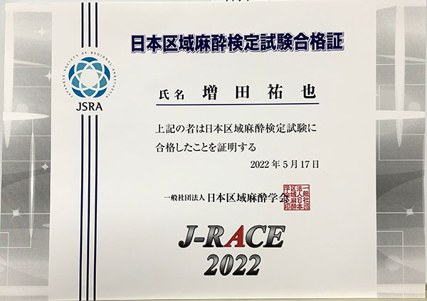 日本区域麻酔検定試験合格証